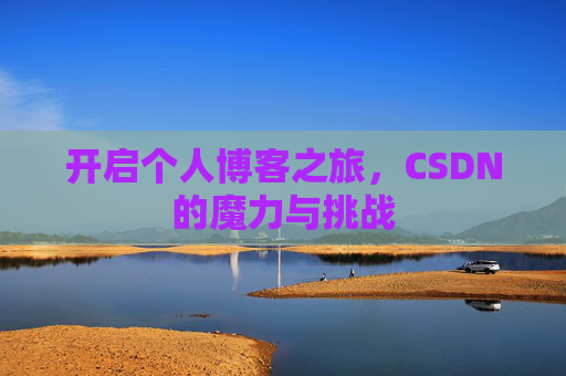开启个人博客之旅，CSDN的魔力与挑战