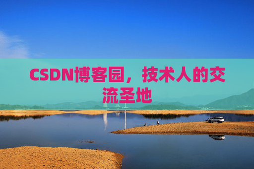 CSDN博客园，技术人的交流圣地